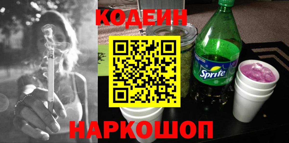 Кодеин Purple Drank Новоалтайск