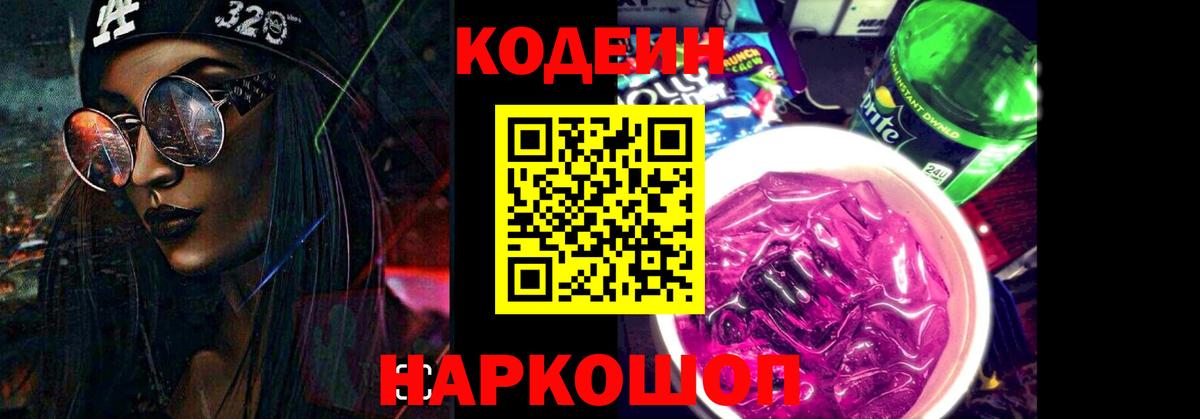 Codein Purple Drank  Вход с VPN  Новоалтайск  Codein Purple Drank 